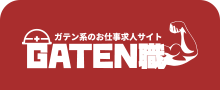 ガテン系求人ポータルサイト【ガテン職】掲載中!